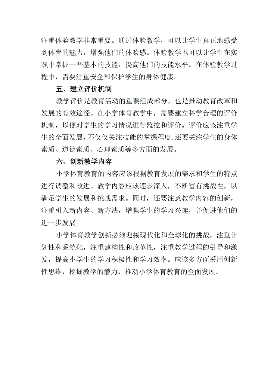 小学体育教学方法的创新探索.docx_第2页