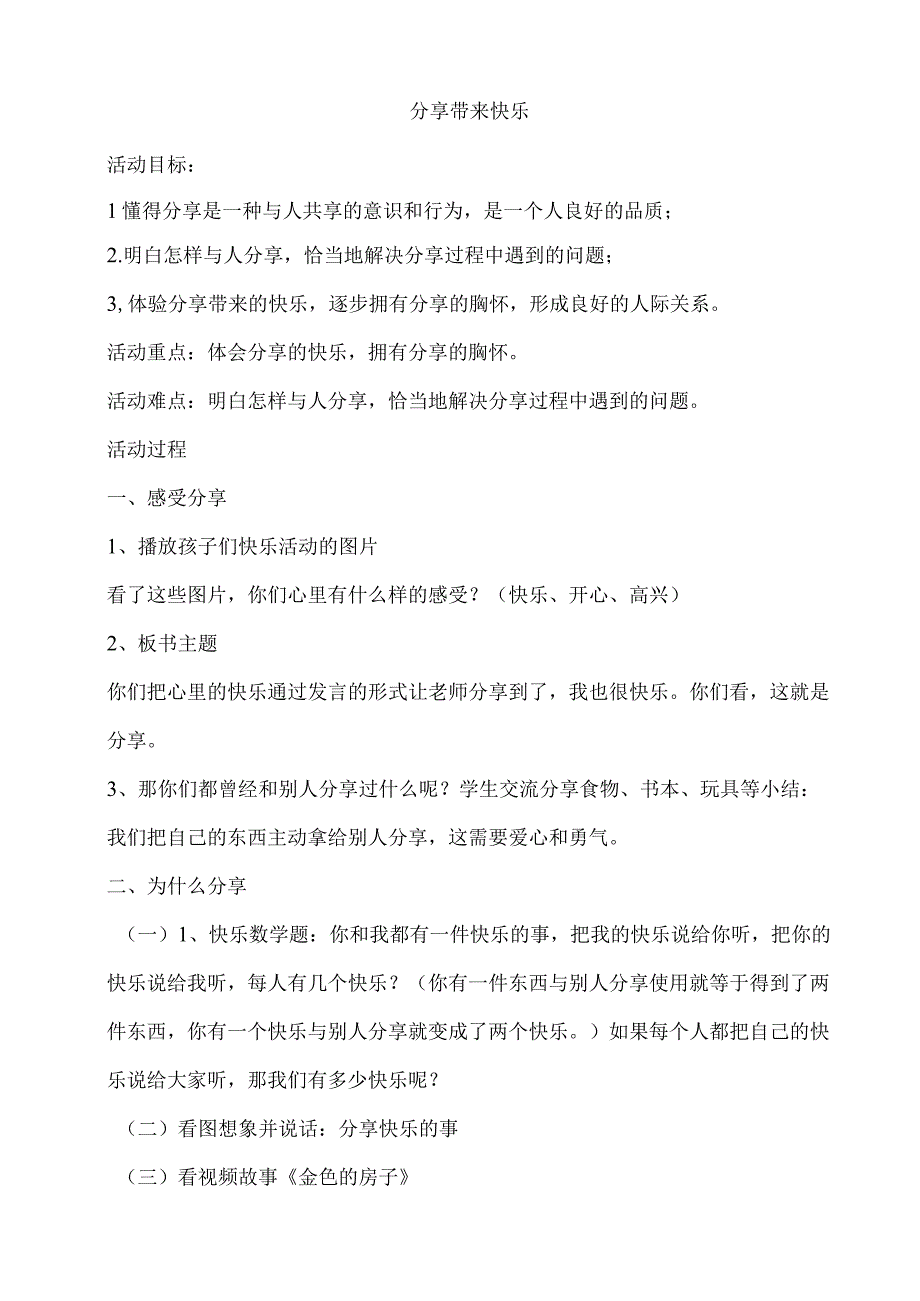 小学二年级心理健康教育教案《13C分享带来快乐》教学设计.docx_第1页