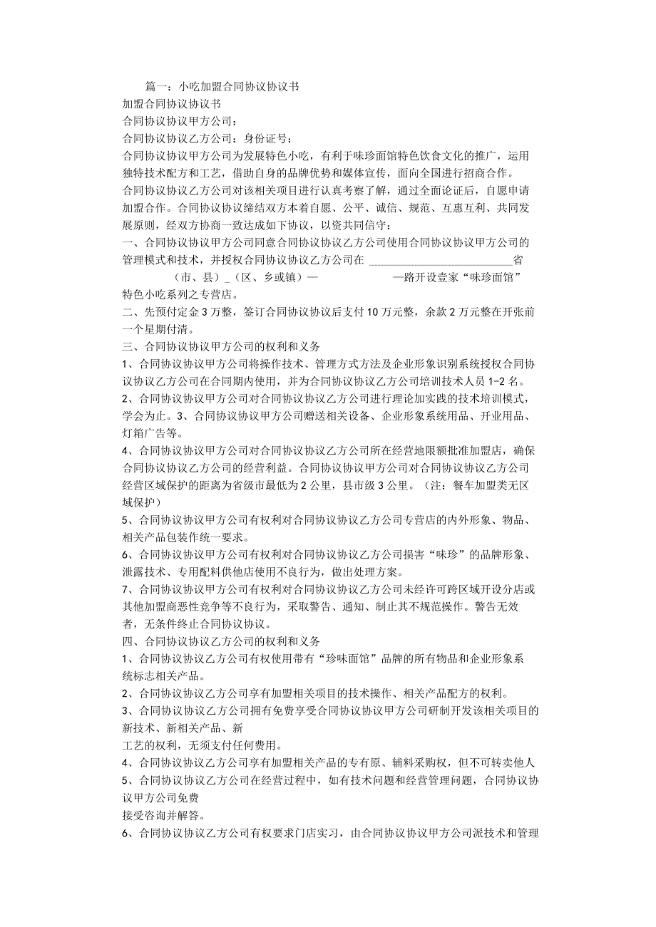 小吃加盟合同模板书.docx_第1页