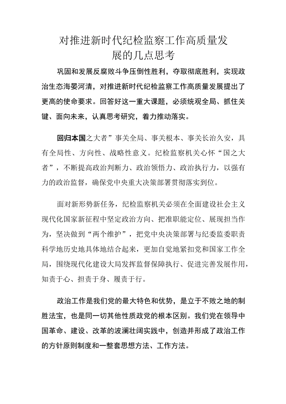 对推进新时代纪检监察工作高质量发展的几点思考.docx_第1页