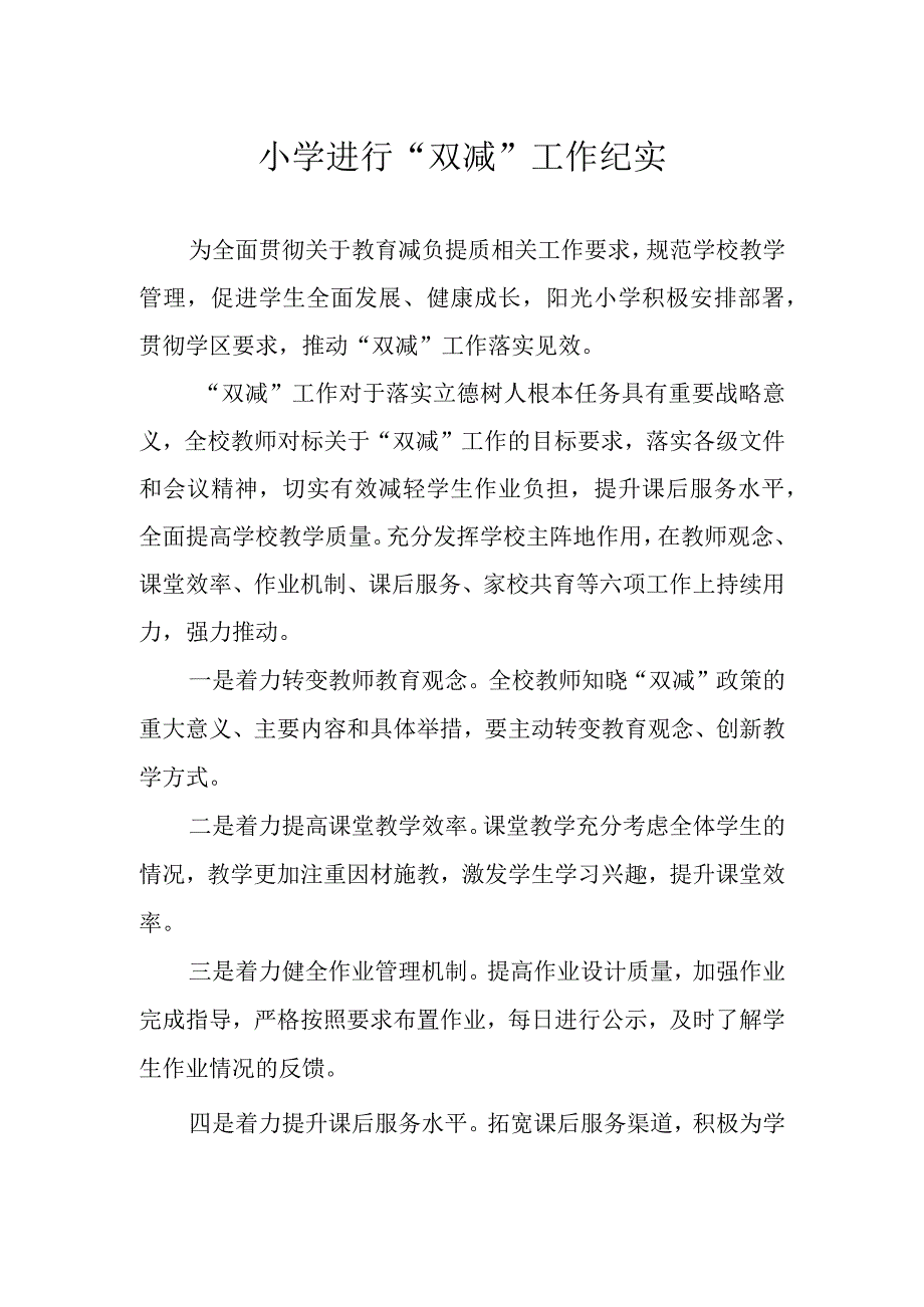 小学进行双减工作纪实.docx_第1页