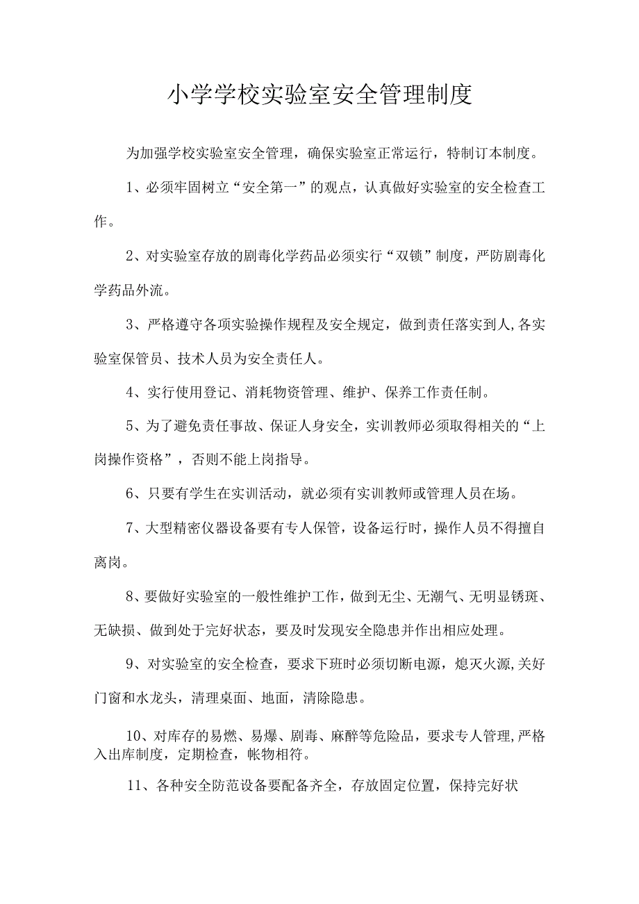 小学学校实验室安全管理制度.docx_第1页