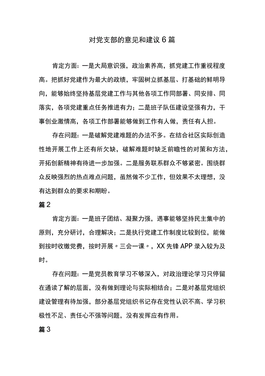 对党支部的意见和建议6篇.docx_第1页