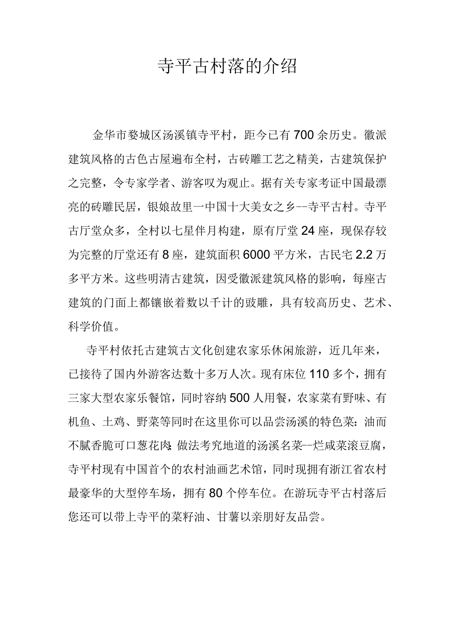 寺平古村落的介绍.docx_第1页