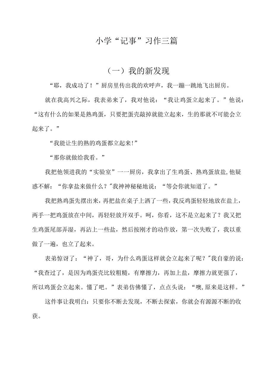 小学记事习作三篇（三）.docx_第1页