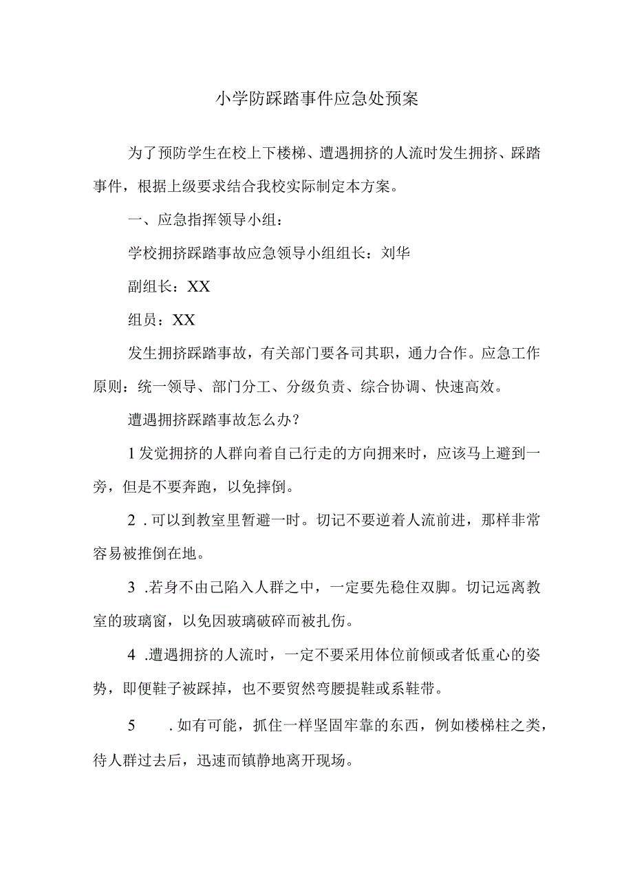 小学防踩踏事件应急处预案.docx_第1页