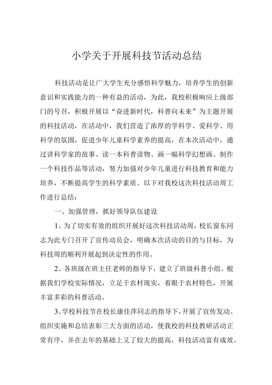 小学关于开展科技节活动总结.docx_第1页