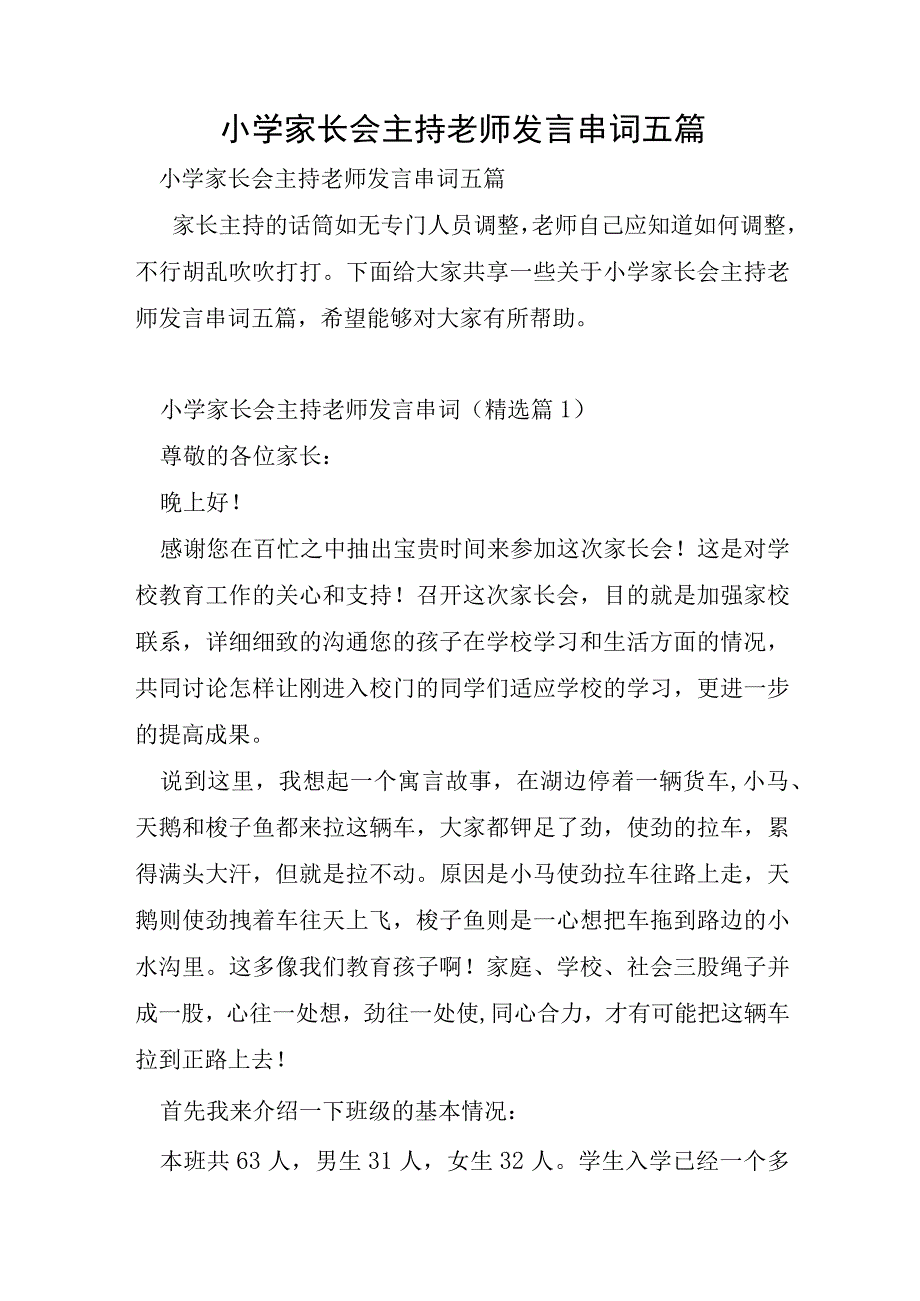 小学家长会主持老师发言串词五篇.docx_第1页