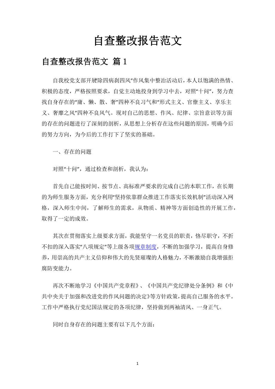 自查整改报告范文.docx_第1页