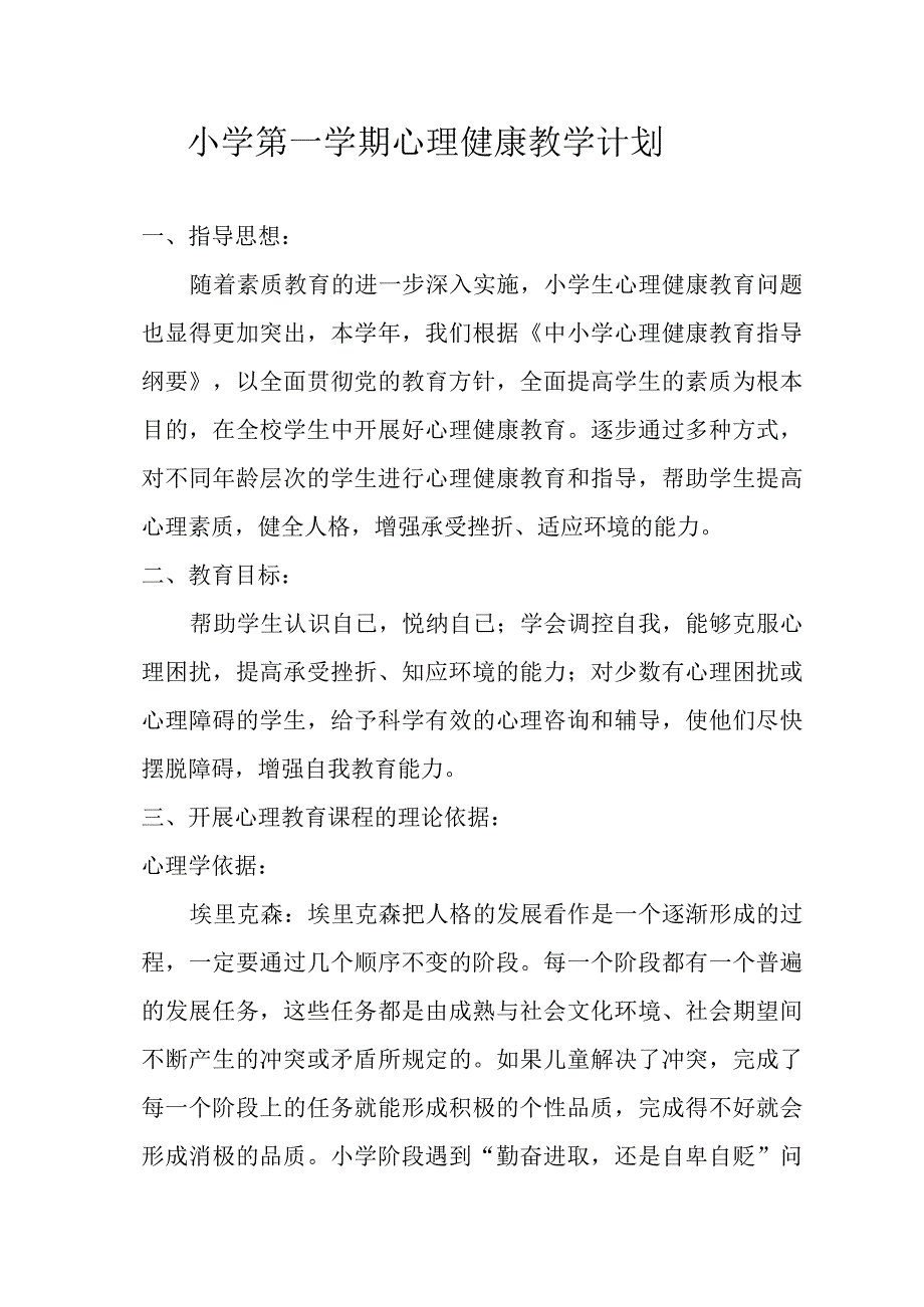 小学第一学期心理健康教学计划.docx_第1页