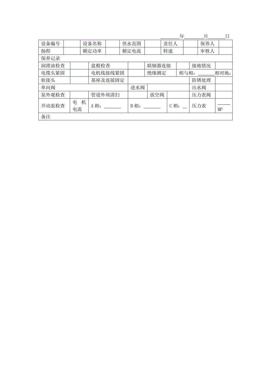 地产项目物业管理-水泵电机半年保养记录表.doc_第1页