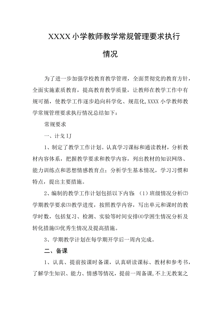 小学教师教学常规管理要求执行情况.docx_第1页