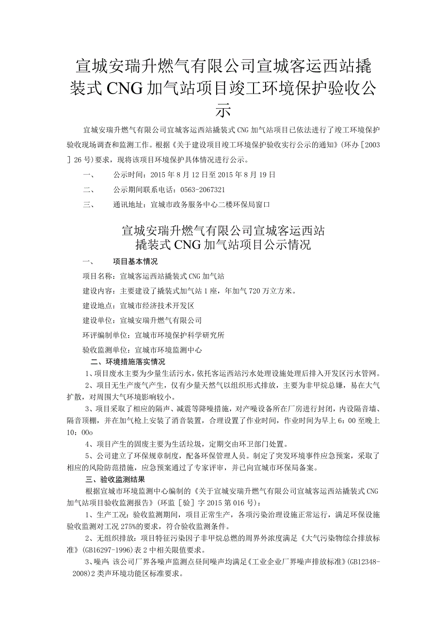 宣城安瑞升燃气有限公司宣城客运西站撬装式CNG加气站项目竣工环境保护验收报告.docx_第1页