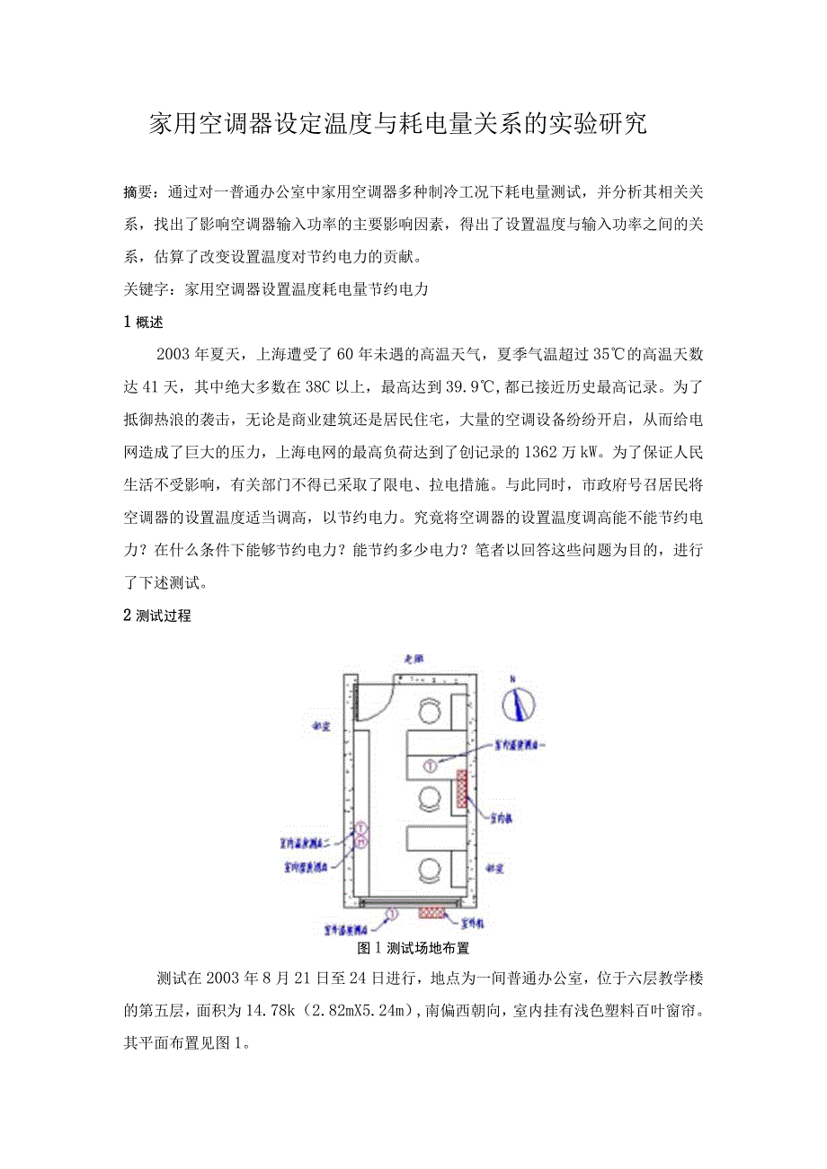 家用空调器设定温度与耗电量关系的实验研究.docx_第1页