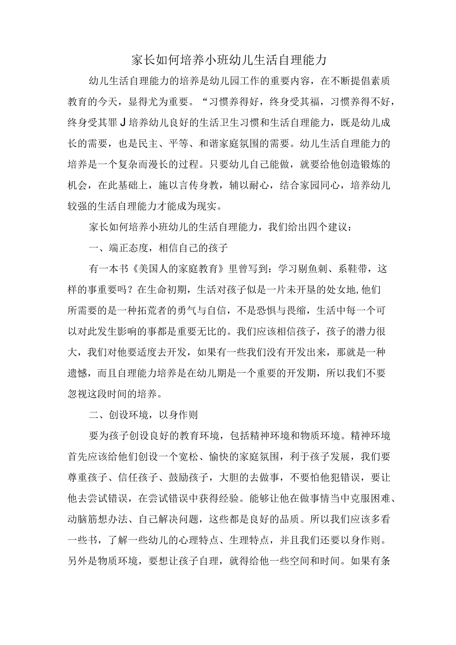 家长如何培养小班幼儿生活自理能力.docx_第1页