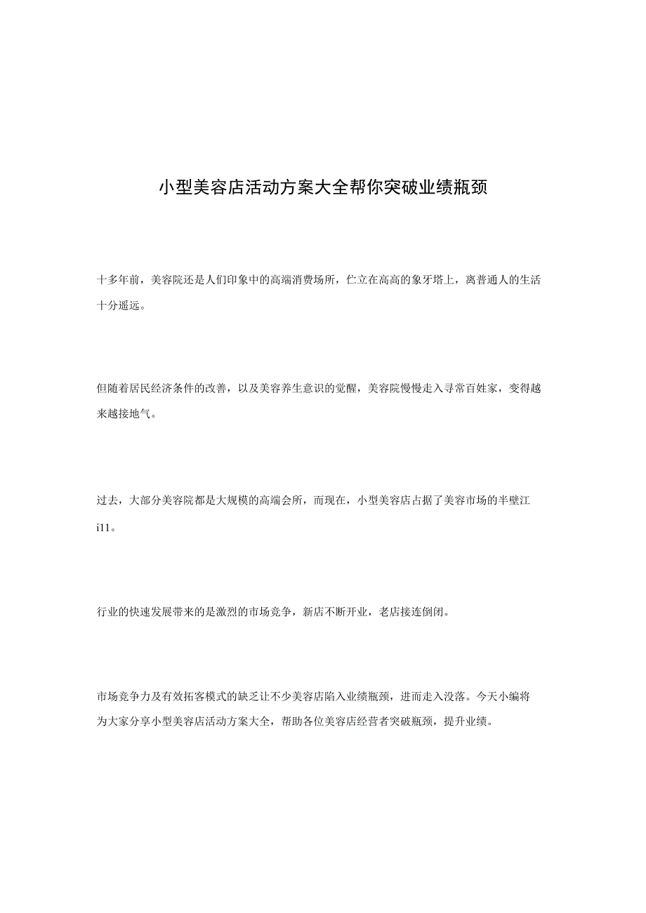 小型美容店活动方案大全 帮你突破业绩瓶颈.docx_第1页