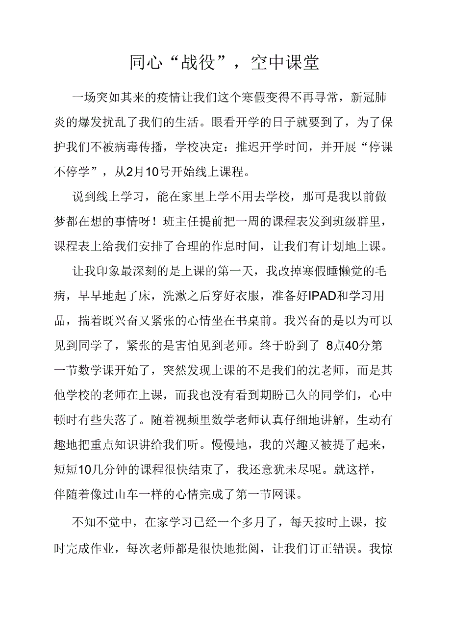 小学作文同心战役空中课堂.docx_第1页