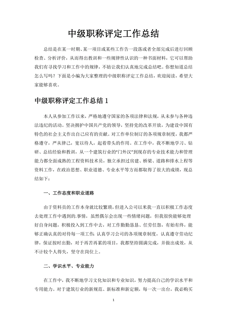 中级职称评定工作总结.docx_第1页