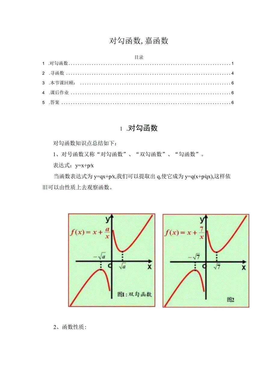 对勾函数幂函数.docx_第1页