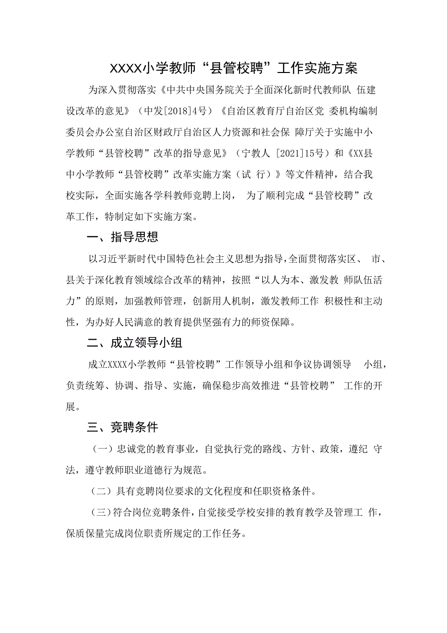 小学教师县管校聘实施方案.docx_第1页