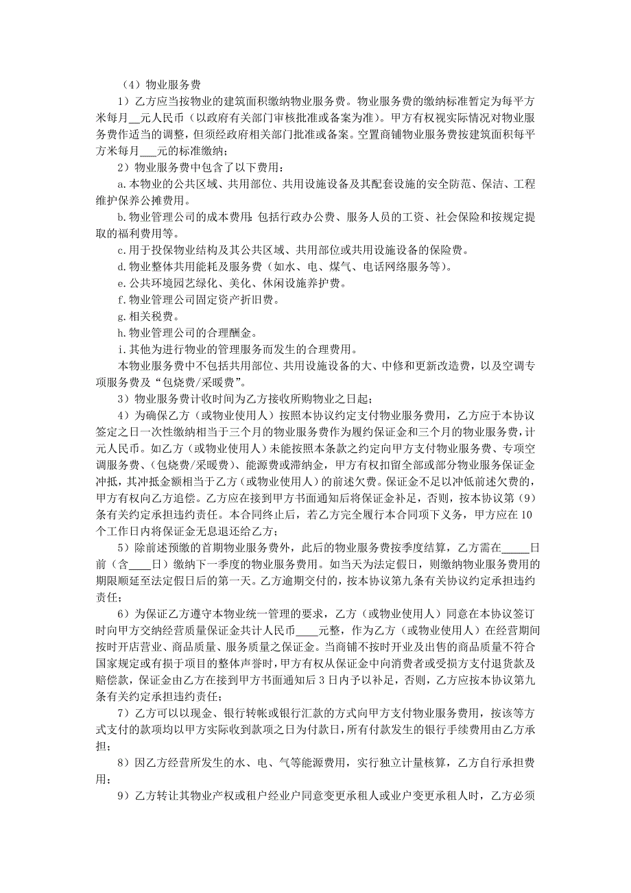 地产项目物业管理-产权式商铺前期物业服务协议.doc_第3页