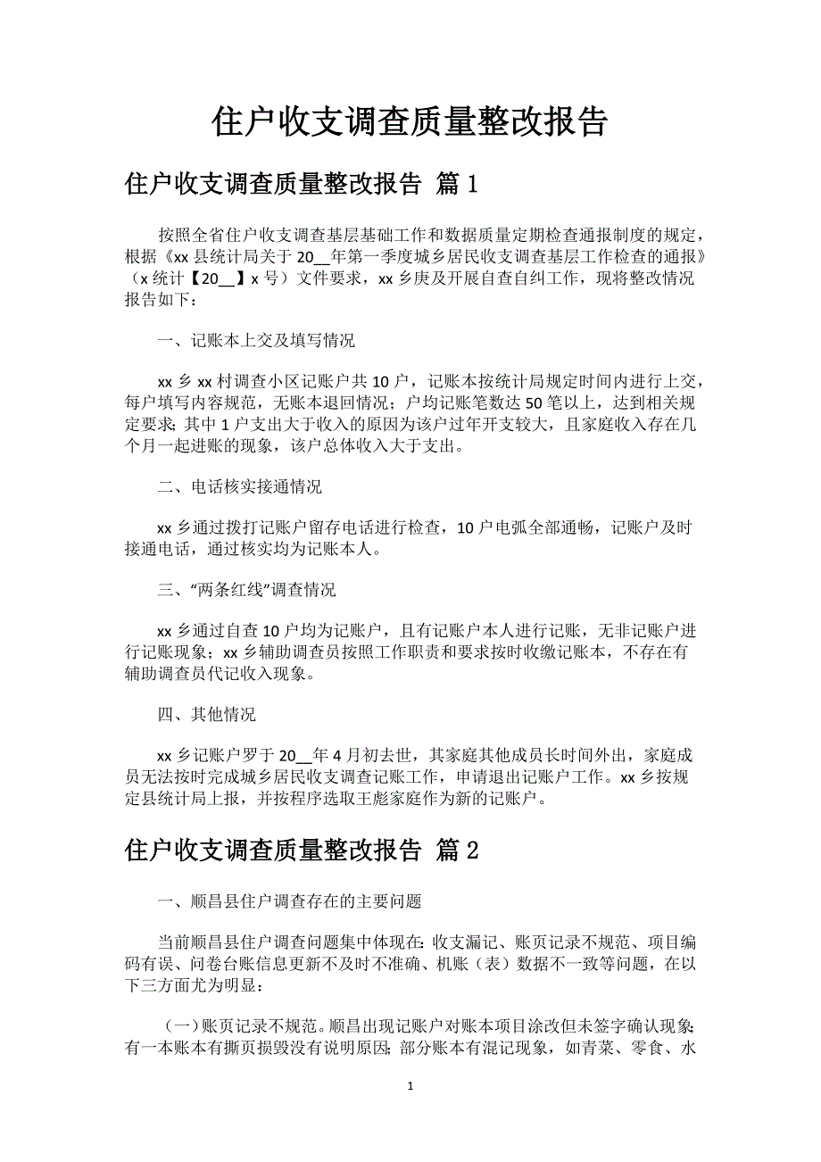 住户收支调查质量整改报告.docx_第1页