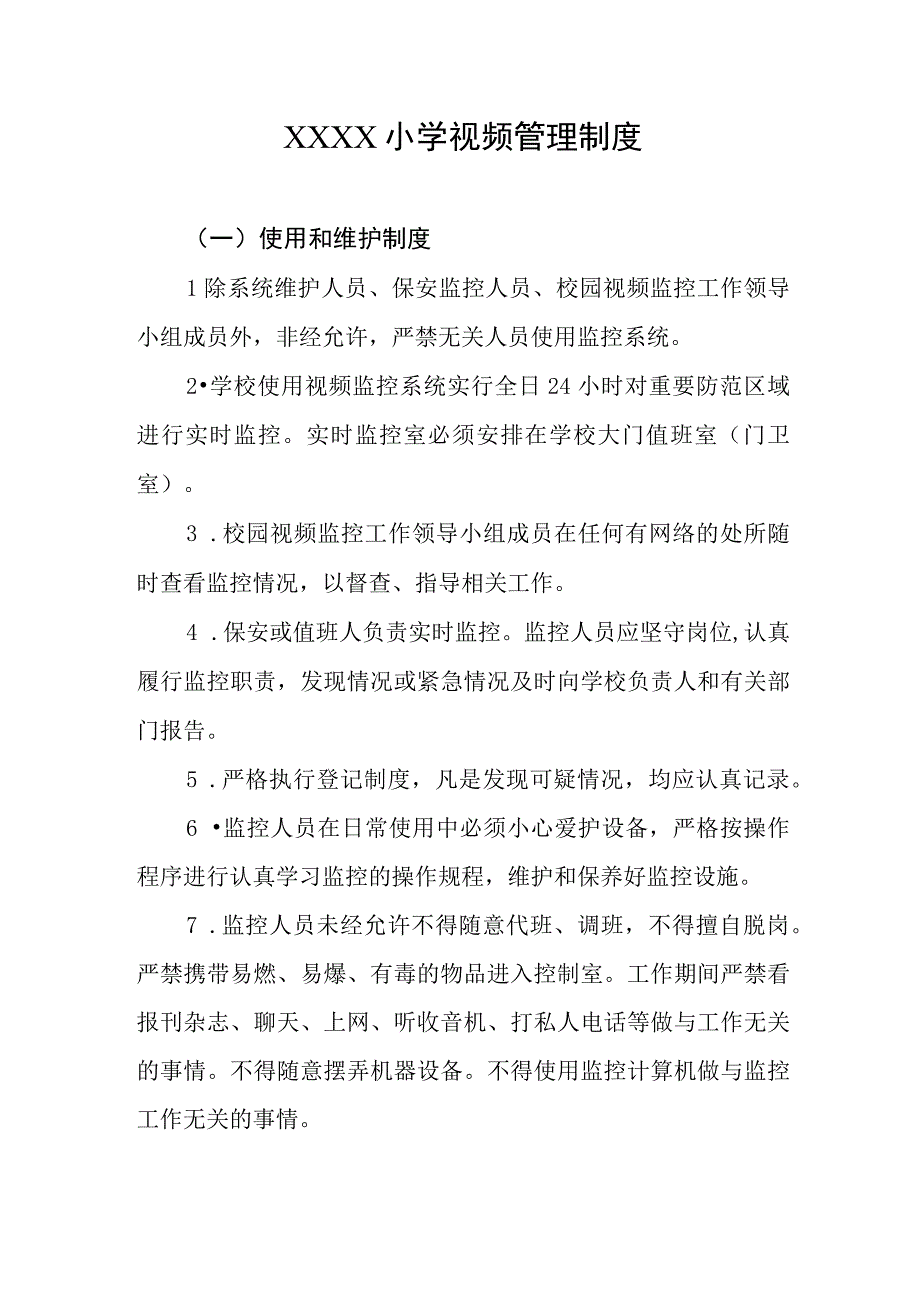 小学视频管理制度.docx_第1页