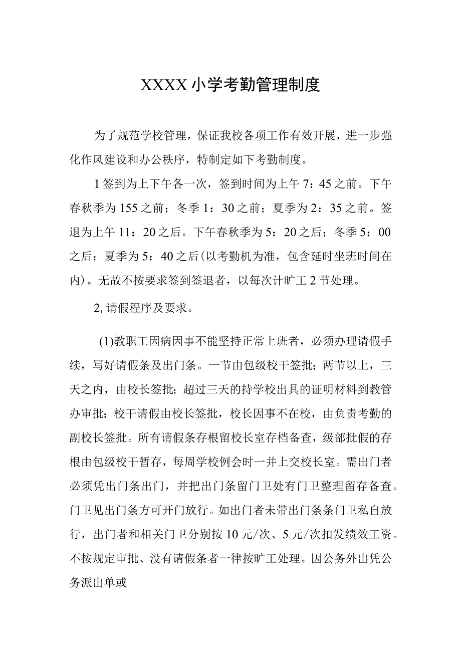 小学考勤管理制度.docx_第1页