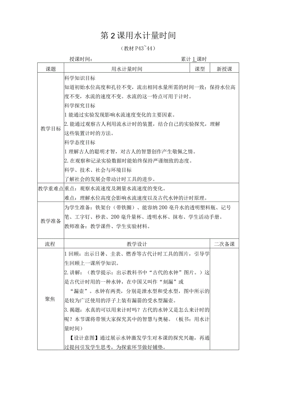 小学科学教案《第2课用水计量时间》教学设计2023.docx_第1页