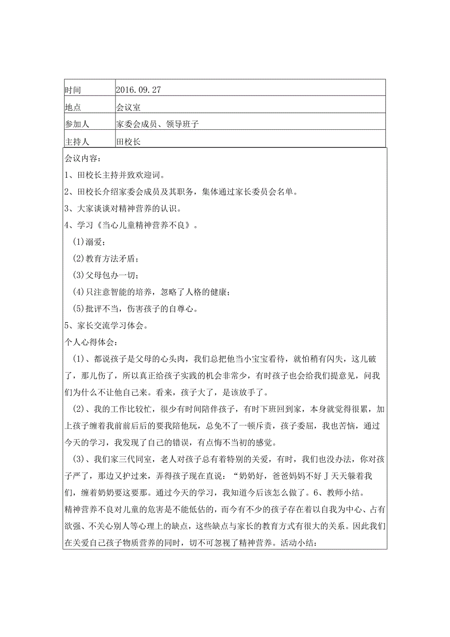 家长委员会活动记录.docx_第1页