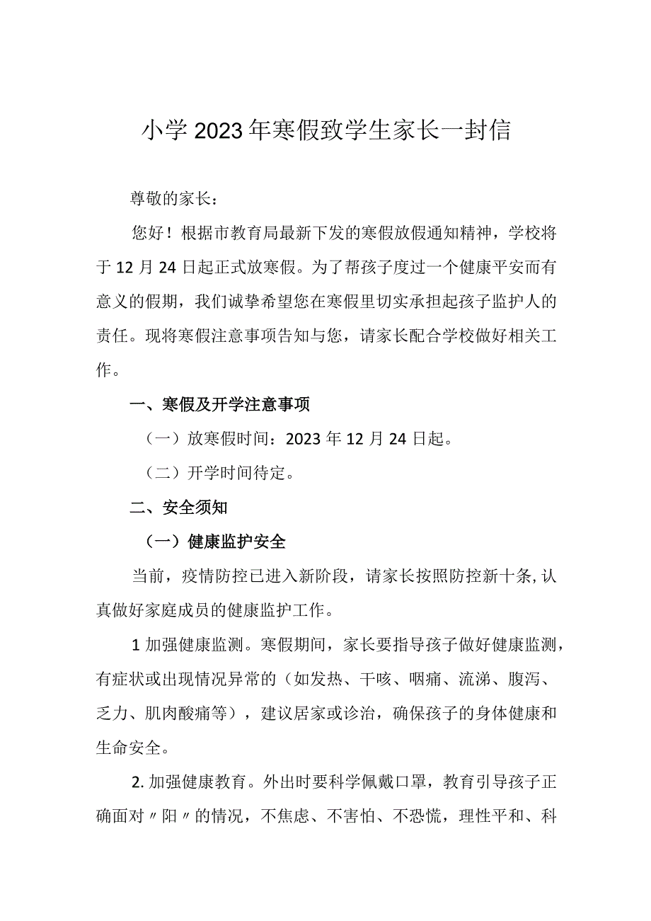 小学2023年寒假致学生家长一封信.docx_第1页