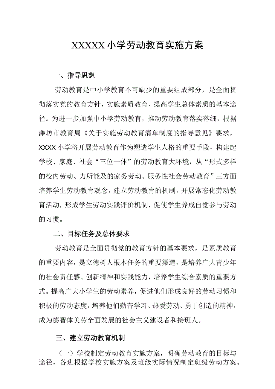 小学劳动教育实施方案.docx_第1页