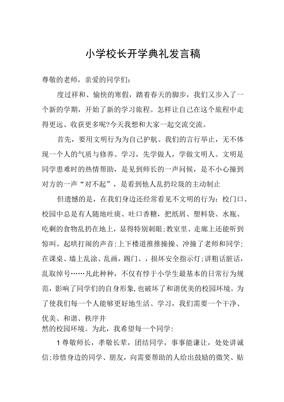 小学校长开学典礼发言稿.docx_第1页