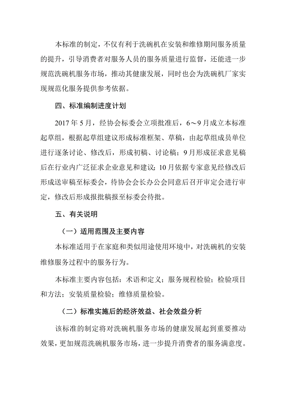 家用和类似用途洗碗机安装和维修服务质量检验规范编制说明.docx_第2页