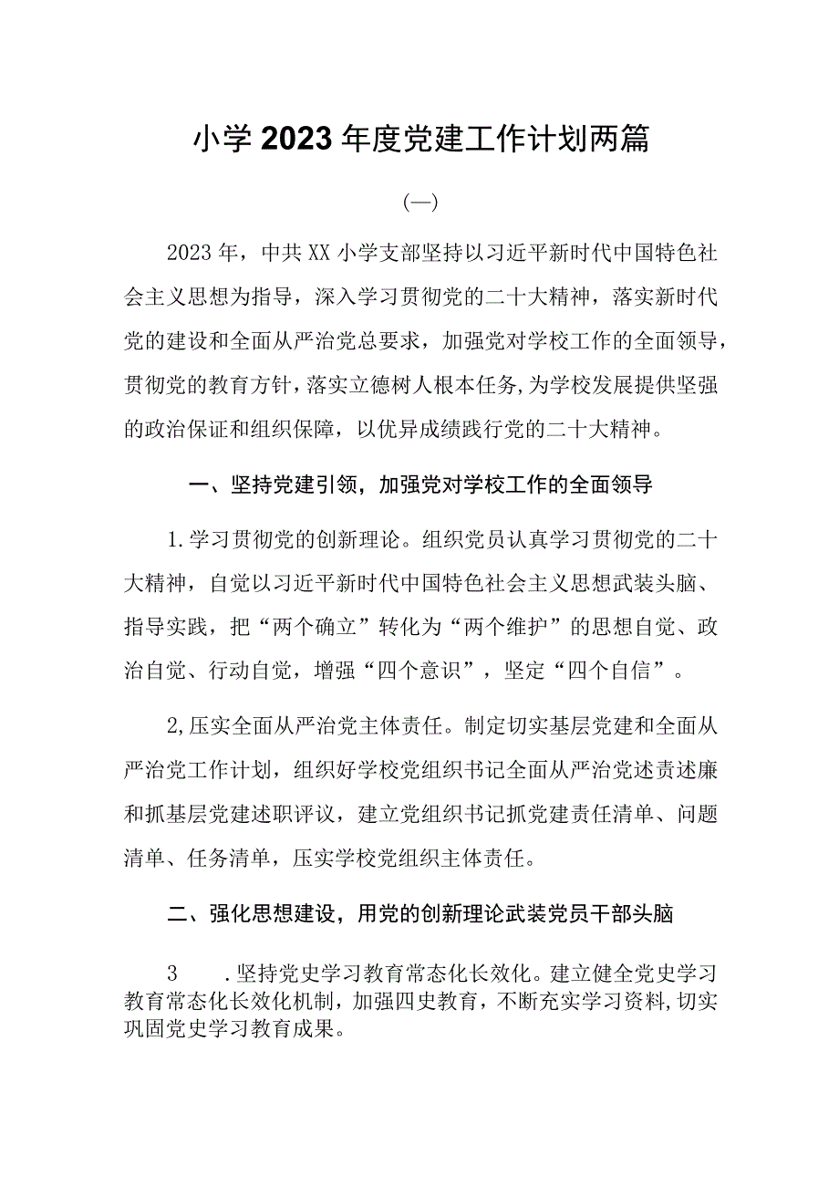 小学2023年度党建工作计划两篇.docx_第1页