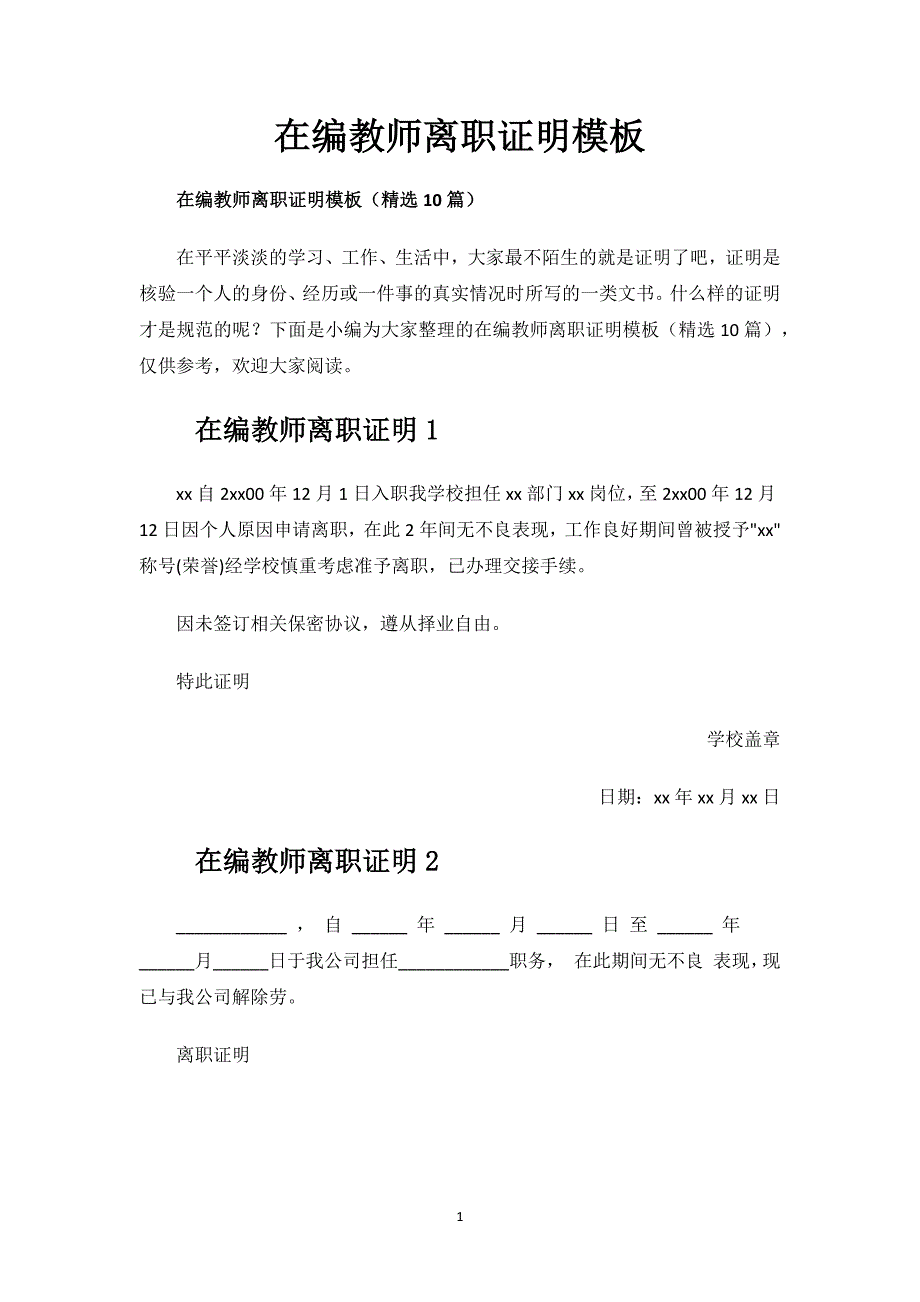 在编教师离职证明模板.docx_第1页