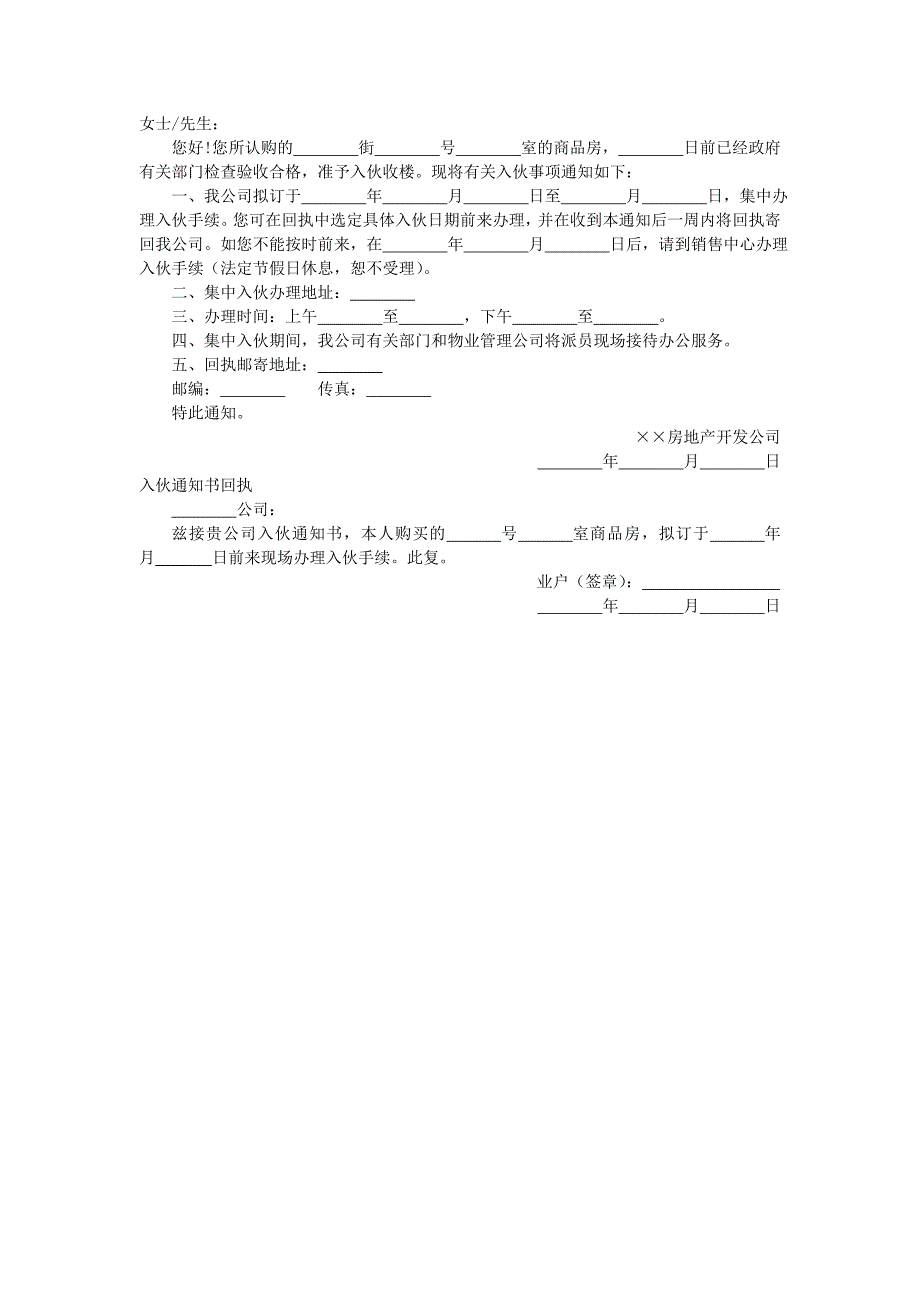 地产项目物业管理-入伙通知书.doc_第1页