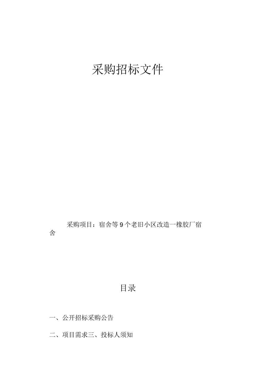 宿舍等9个老旧小区改造橡胶厂宿舍招标文件.docx_第1页