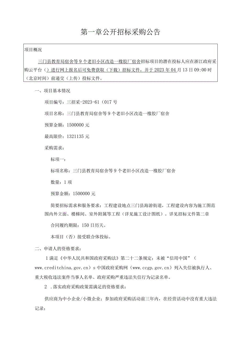 宿舍等9个老旧小区改造橡胶厂宿舍招标文件.docx_第3页