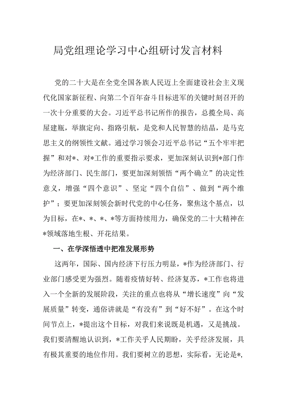 局党组理论学习中心组研讨发言材料.docx_第1页