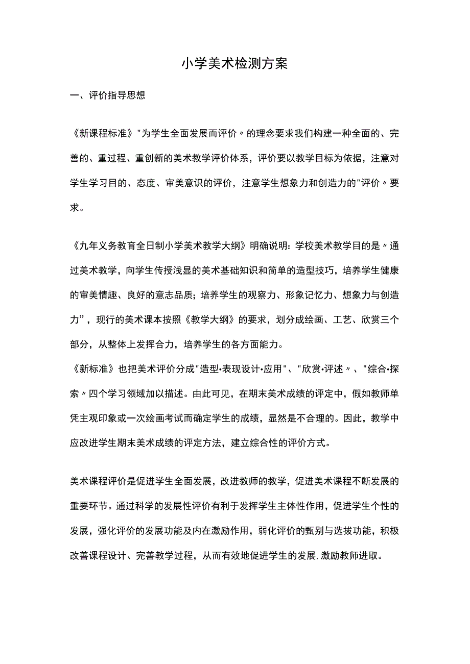 小学美术检测方案.docx_第1页