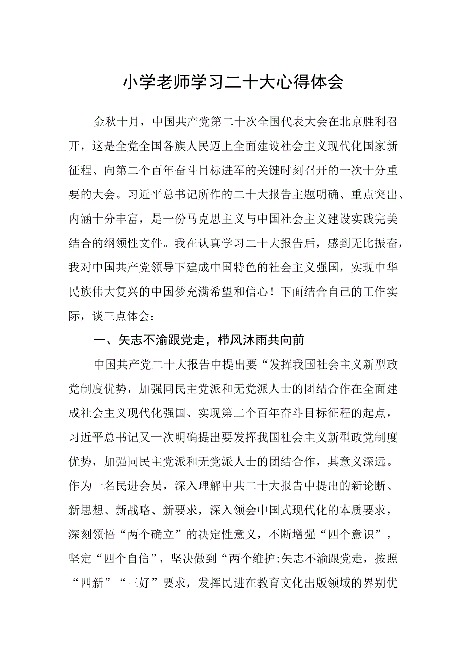 小学老师学习二十大心得体会(精选三篇).docx_第1页