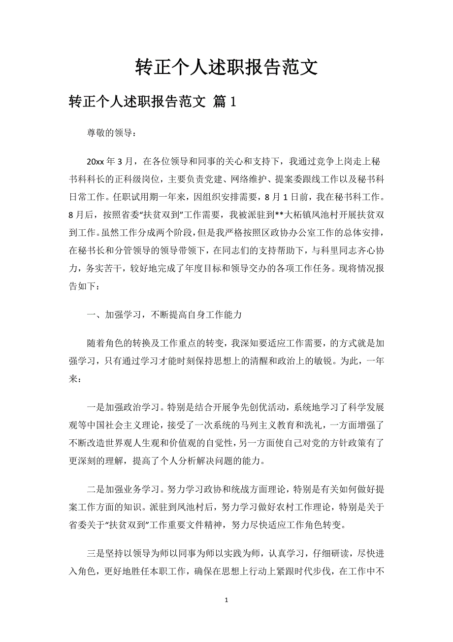 转正个人述职报告范文.docx_第1页