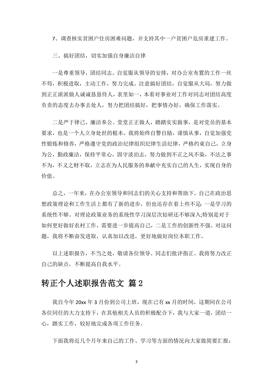 转正个人述职报告范文.docx_第3页