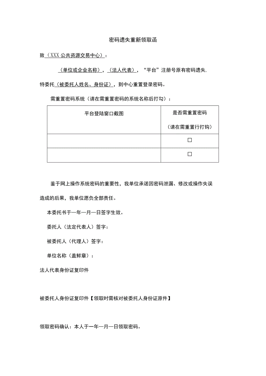 密码遗失重新领取函.docx_第1页