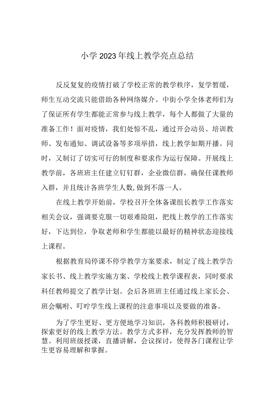 小学2023年线上教学亮点总结.docx_第1页