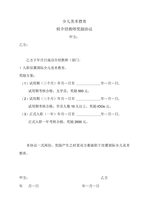 少儿美术教育转介绍教师奖励协议.docx