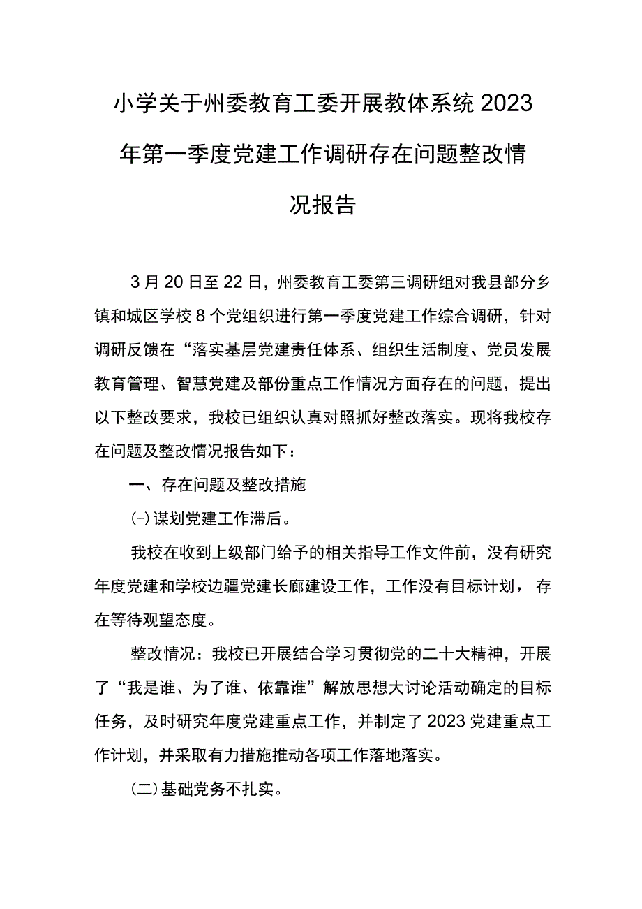 小学关于州委教育工委开展教体系统2023年第一季度党建工作调研存在问题整改情况报告副本.docx_第1页