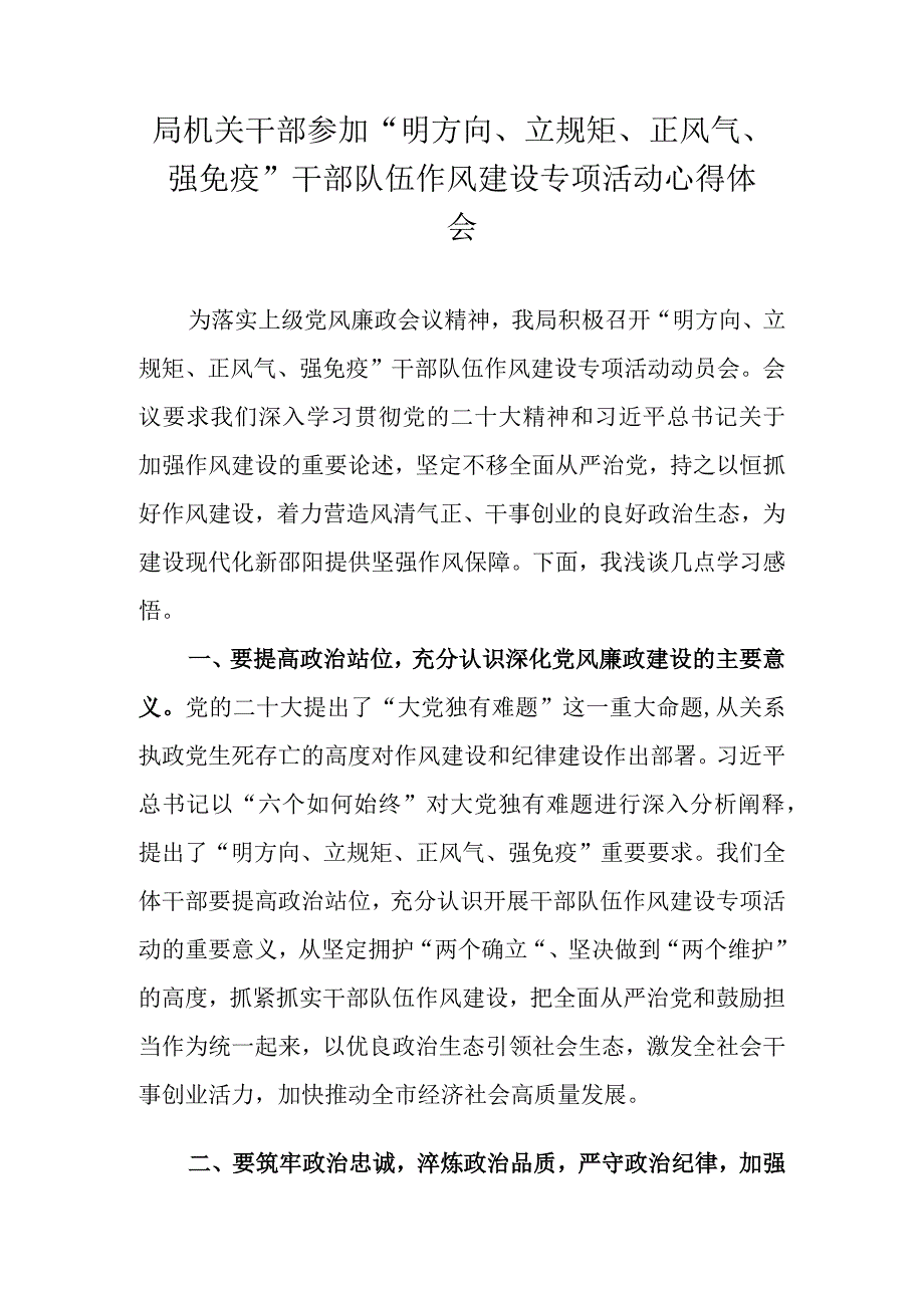 局机关干部参加明方向立规矩正风气强免疫干部队伍作风建设专项活动心得体会.docx_第1页