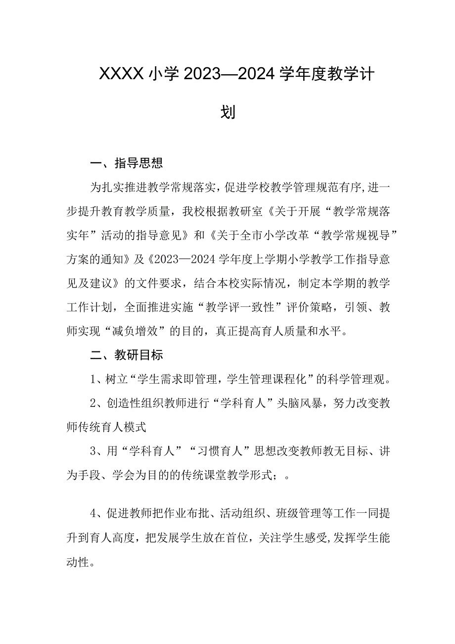 小学2023—2024学年度教学计划.docx_第1页